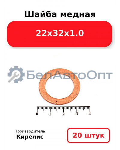 Шайба медная 22х32х1.0, комплект 20 шт.