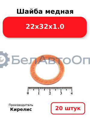 Шайба медная 22х32х1.0, комплект 20 шт.