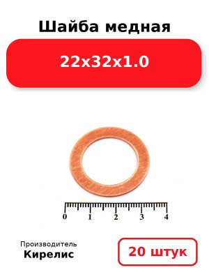 Шайба медная 22х32х1.0. Комплект 20(шт