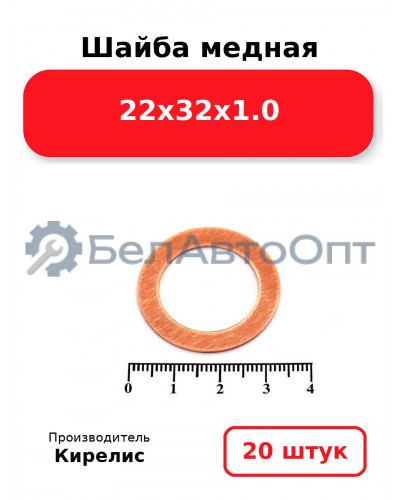 Шайба медная 22х32х1.0, комплект 20 шт.