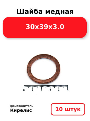Шайба медная 30х39х3.0. Комплект 10(шт