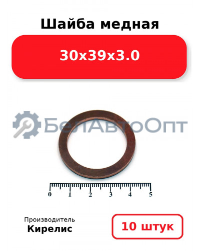 Шайба медная 30х39х3.0, комплект 10 шт.