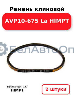 Ремень клиновой AVP10-675 La HIMPT. Комплект 2(шт