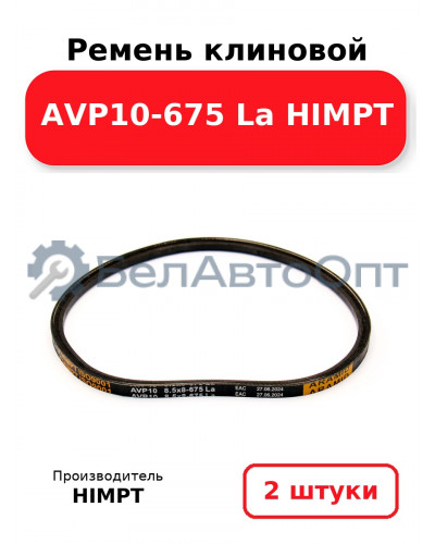 Ремень клиновой AVP10-675 La HIMPT. Комплект 2(шт