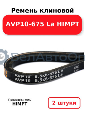 Ремень клиновой AVP10-675 La HIMPT. Комплект 2(шт