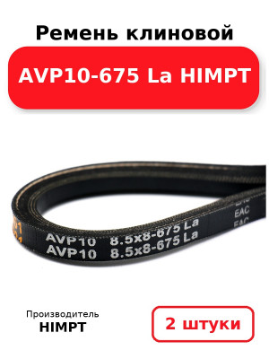 Ремень клиновой AVP10-675 La HIMPT. Комплект 2(шт