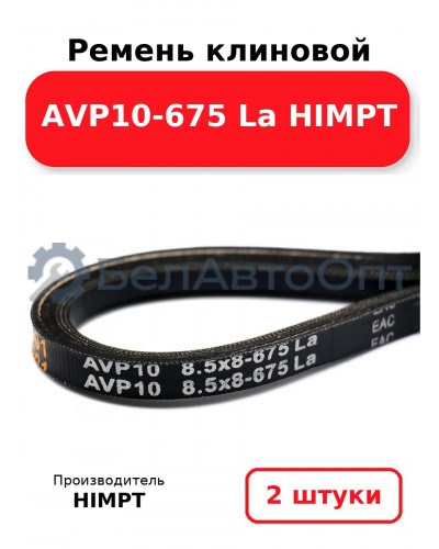 Ремень клиновой AVP10-675 La HIMPT. Комплект 2(шт
