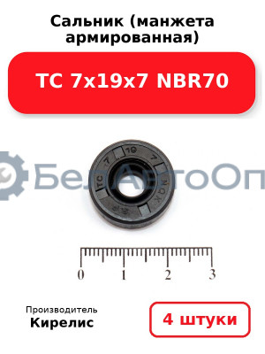 Сальник (манжета армированная) TC 7х19х7 NBR70, комплект 4 шт.