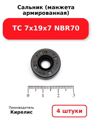 Сальник (манжета армированная) TC 7х19х7 NBR70. Комплект 4(шт