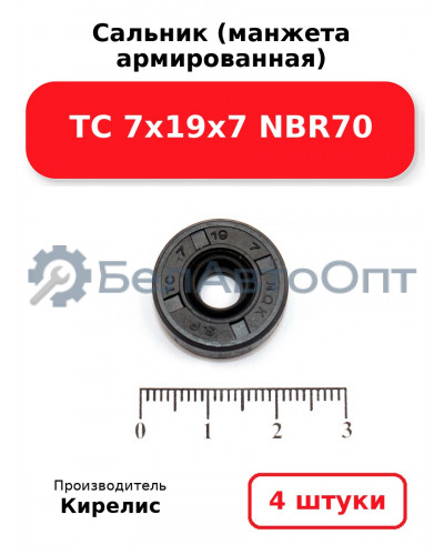 Сальник (манжета армированная) TC 7х19х7 NBR70, комплект 4 шт.