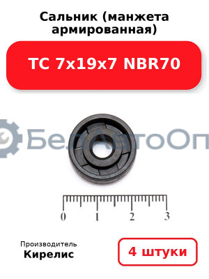 Сальник (манжета армированная) TC 7х19х7 NBR70, комплект 4 шт.