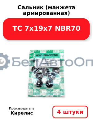 Сальник (манжета армированная) TC 7х19х7 NBR70, комплект 4 шт.