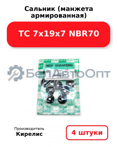 Сальник (манжета армированная) TC 7х19х7 NBR70, комплект 4 шт.