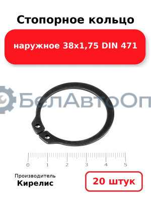 Стопорное кольцо наружное 38х1,75 DIN 471. Комплект 20 шт.