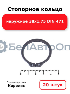 Стопорное кольцо наружное 38х1,75 DIN 471. Комплект 20 шт.