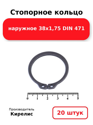 Стопорное кольцо наружное 38х1,75 DIN 471. Комплект 20(шт