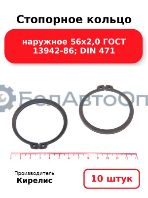 Стопорное кольцо наружное 56х2,0 ГОСТ 13942-86; DIN 471, комплект 10 шт.