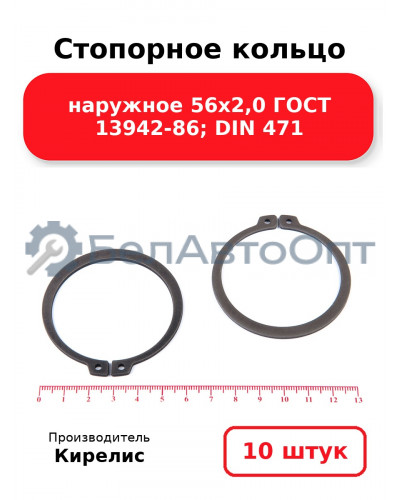 Стопорное кольцо наружное 56х2,0 ГОСТ 13942-86; DIN 471, комплект 10 шт.