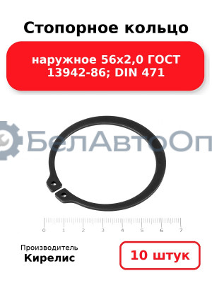 Стопорное кольцо наружное 56х2,0 ГОСТ 13942-86; DIN 471, комплект 10 шт.