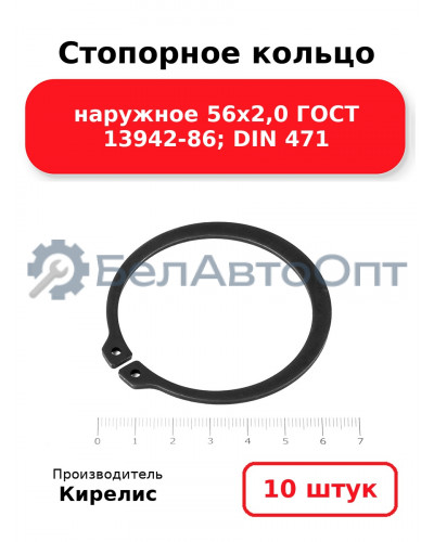 Стопорное кольцо наружное 56х2,0 ГОСТ 13942-86; DIN 471, комплект 10 шт.