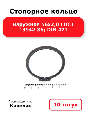 Стопорное кольцо наружное 56х2,0 ГОСТ 13942-86; DIN 471. Комплект 10(шт
