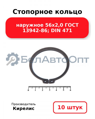Стопорное кольцо наружное 56х2,0 ГОСТ 13942-86; DIN 471, комплект 10 шт.