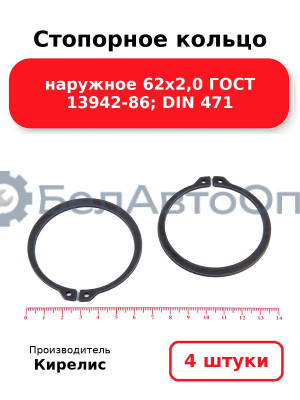 Стопорное кольцо наружное 62х2,0 ГОСТ 13942-86; DIN 471. Комплект 4(шт)