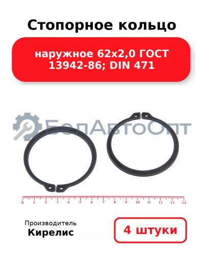 Стопорное кольцо наружное 62х2,0 ГОСТ 13942-86; DIN 471. Комплект 4(шт)