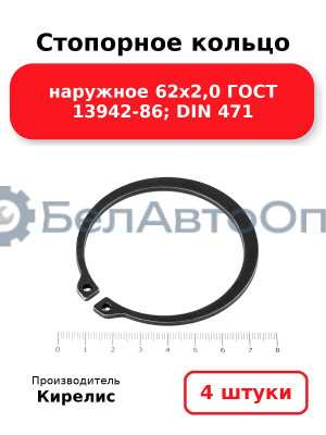 Стопорное кольцо наружное 62х2,0 ГОСТ 13942-86; DIN 471. Комплект 4(шт)