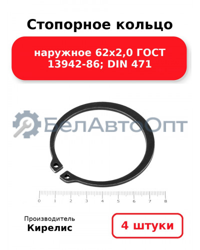Стопорное кольцо наружное 62х2,0 ГОСТ 13942-86; DIN 471. Комплект 4(шт)