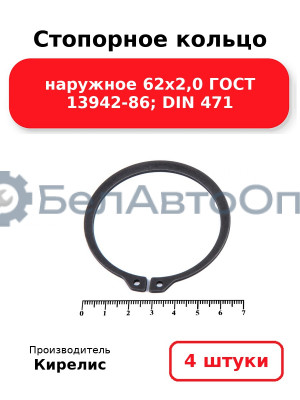 Стопорное кольцо наружное 62х2,0 ГОСТ 13942-86; DIN 471. Комплект 4(шт)