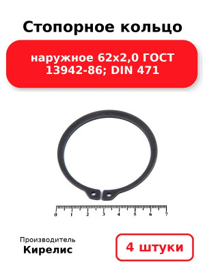 Стопорное кольцо наружное 62х2,0 ГОСТ 13942-86; DIN 471. Комплект 4(шт