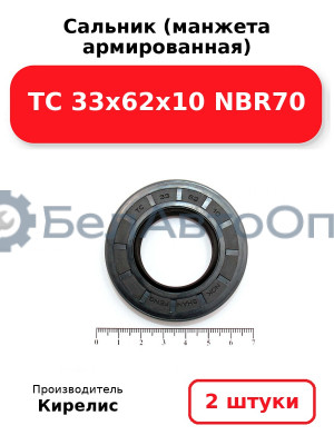 Сальник (манжета армированная) TC 33х62х10 NBR70. Комплект 2(шт)