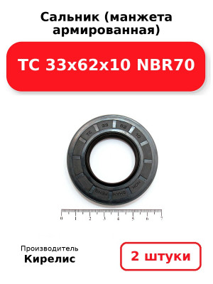 Сальник (манжета армированная) TC 33х62х10 NBR70. Комплект 2(шт