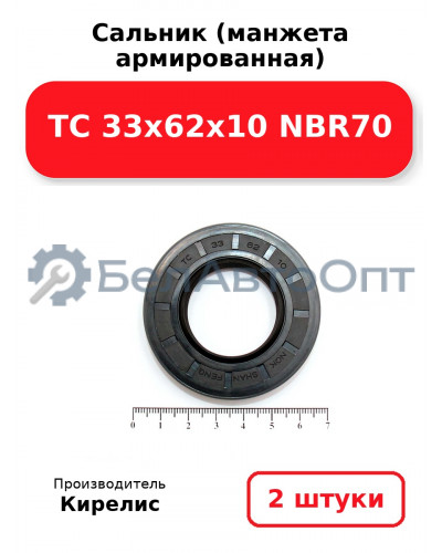Сальник (манжета армированная) TC 33х62х10 NBR70. Комплект 2(шт)