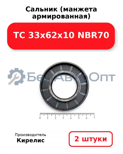 Сальник (манжета армированная) TC 33х62х10 NBR70. Комплект 2(шт)