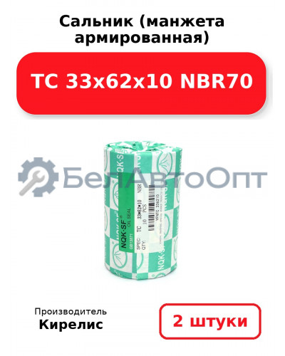 Сальник (манжета армированная) TC 33х62х10 NBR70. Комплект 2(шт)