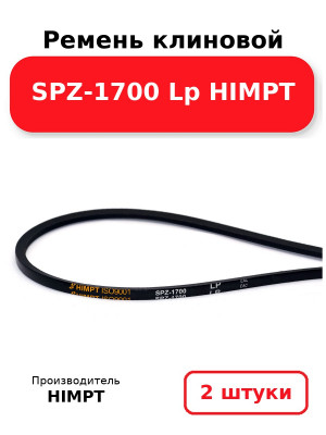 Ремень клиновой SPZ-1700 Lp HIMPT. Комплект 2(шт