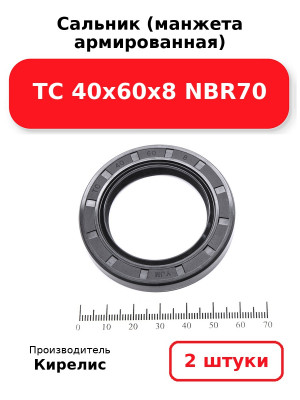 Сальник (манжета армированная) TC 40х60х8 NBR70. Комплект 2(шт