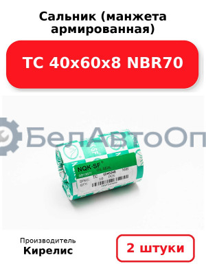 Сальник (манжета армированная) TC 40х60х8 NBR70. Комплект 2(шт)