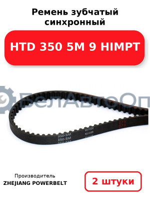 Ремень зубчатый синхронный HTD 350 5М 9 HIMPT. Комплект 2(шт