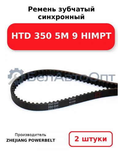 Ремень зубчатый синхронный HTD 350 5М 9 HIMPT. Комплект 2(шт