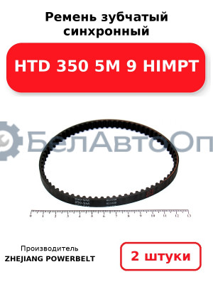 Ремень зубчатый синхронный HTD 350 5М 9 HIMPT. Комплект 2(шт