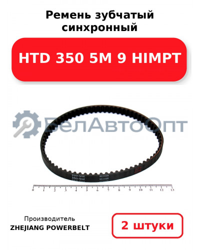 Ремень зубчатый синхронный HTD 350 5М 9 HIMPT. Комплект 2(шт