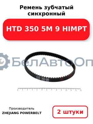 Ремень зубчатый синхронный HTD 350 5М 9 HIMPT. Комплект 2(шт