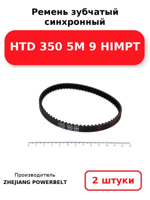 Ремень зубчатый синхронный HTD 350 5М 9 HIMPT. Комплект 2(шт