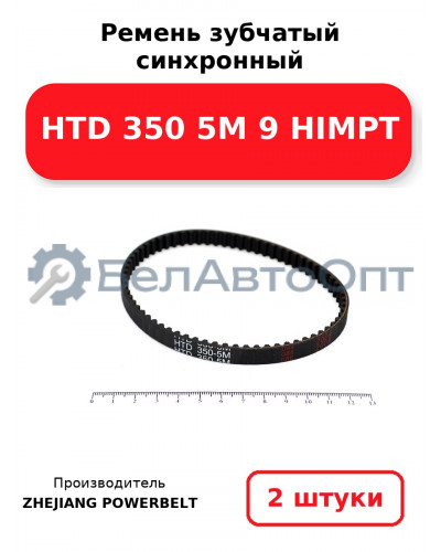 Ремень зубчатый синхронный HTD 350 5М 9 HIMPT. Комплект 2(шт