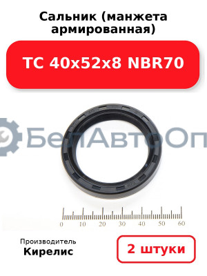 Сальник (манжета армированная) TC 40х52х8 NBR70. Комплект 2(шт)