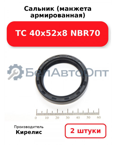 Сальник (манжета армированная) TC 40х52х8 NBR70. Комплект 2(шт)