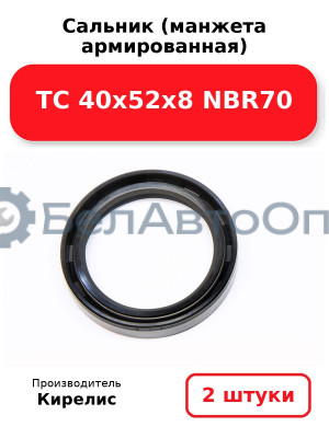 Сальник (манжета армированная) TC 40х52х8 NBR70. Комплект 2(шт)